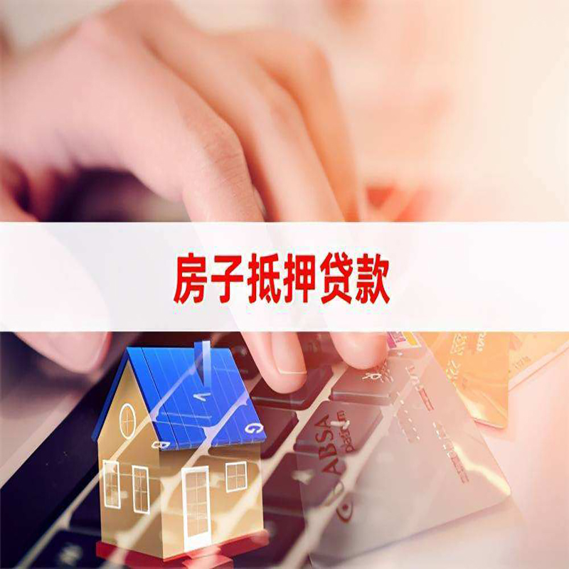 潘集房屋抵押贷款资料|银行抵押贷款|房产抵押贷款