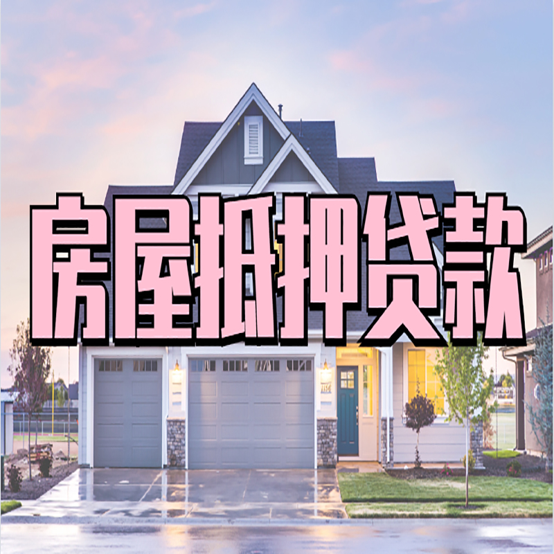 潘集房屋抵押贷款流程|房产抵押抵押贷款条件|住房贷
