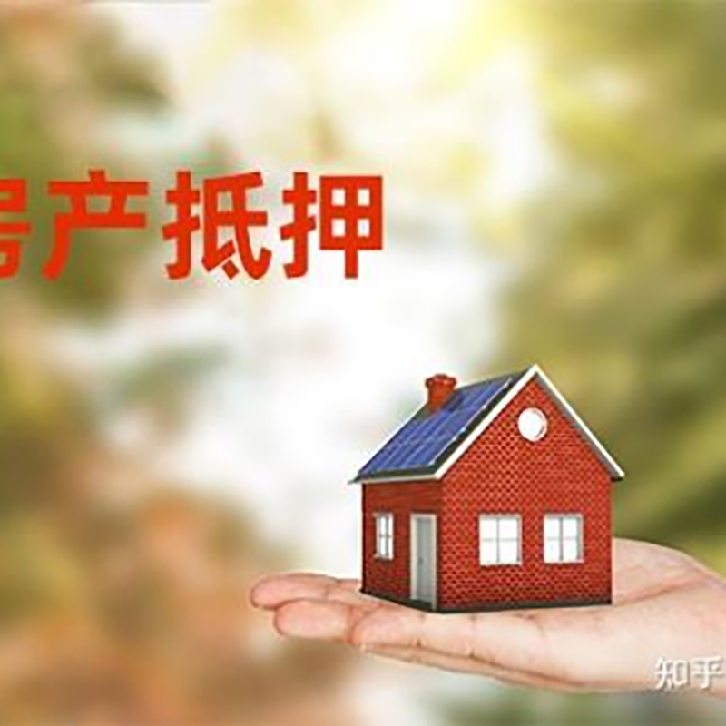 潘集房子抵押贷款办理条件及资料