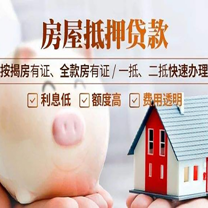 潘集房产抵押贷款注意事项