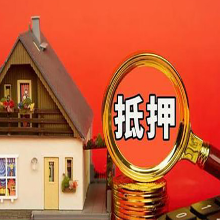 潘集房产抵押贷款有哪些限制