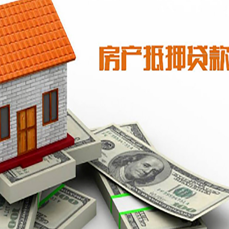 潘集房子抵押贷款能贷多少？