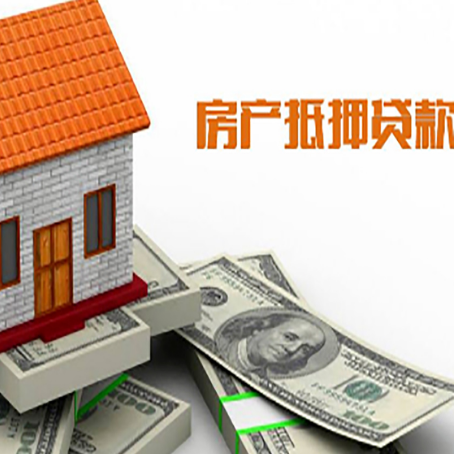 潘集房子能再抵押贷款吗？哪里可以借到钱？
