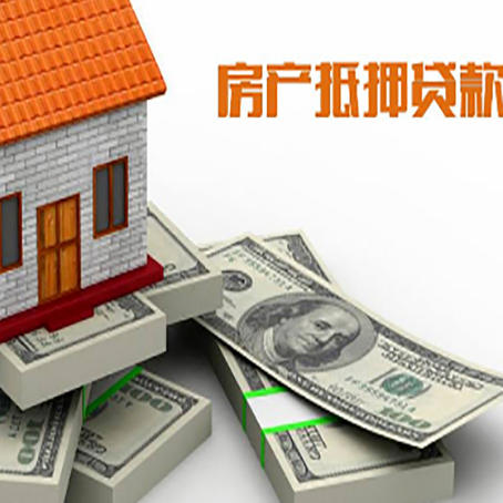 潘集房屋抵押贷款需要哪些手续和条件?