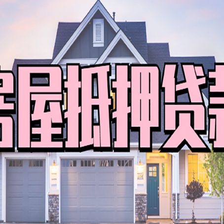 潘集房屋抵押贷款利息高，怎么降低?
