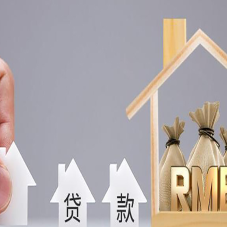 潘集房屋二次抵押贷款可以贷多少